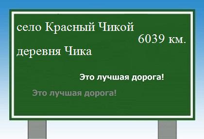 Маршрут от села Красный Чикой до деревни Чики