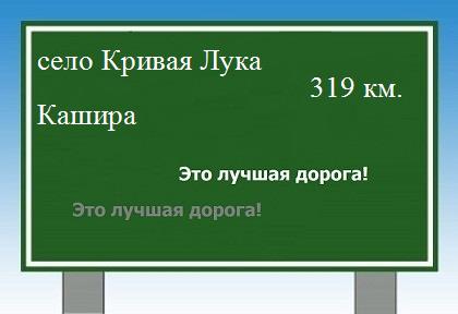 расстояние село Кривая Лука    Кашира как добраться