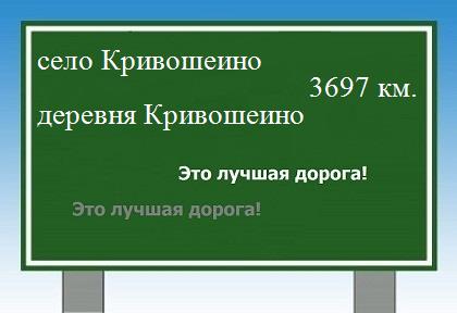 расстояние село Кривошеино    деревня Кривошеино как добраться