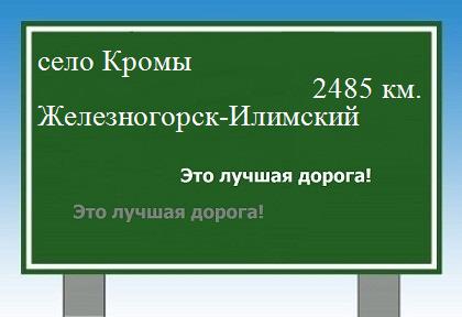 Маршрут от села Кромы до Железногорска-Илимского