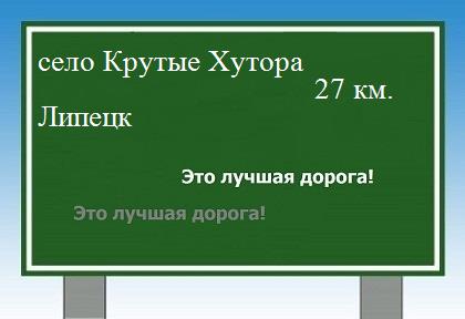 расстояние село Крутые Хутора    Липецк как добраться
