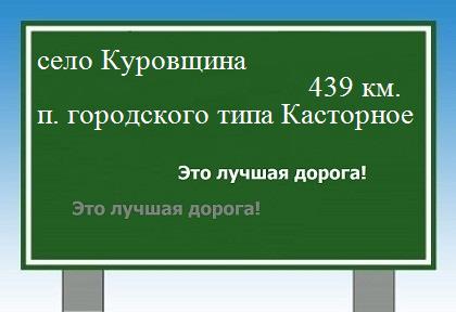 расстояние село Куровщина    поселок городского типа Касторное как добраться