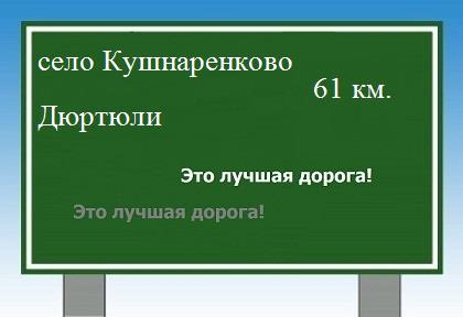 Сколько км от села Кушнаренково до Дюртюлей