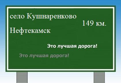 Маршрут от села Кушнаренково до Нефтекамска