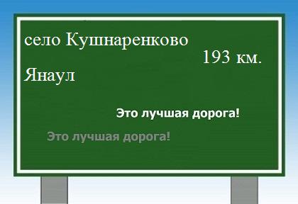 расстояние село Кушнаренково    Янаул как добраться
