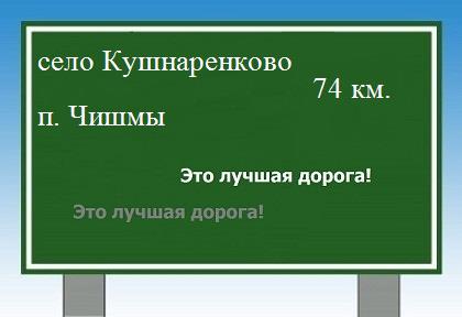 Карта от села Кушнаренково до поселка Чишмы
