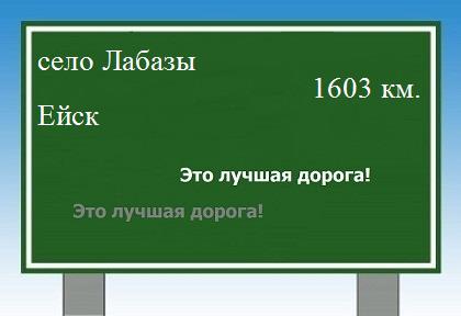 расстояние село Лабазы    Ейск как добраться