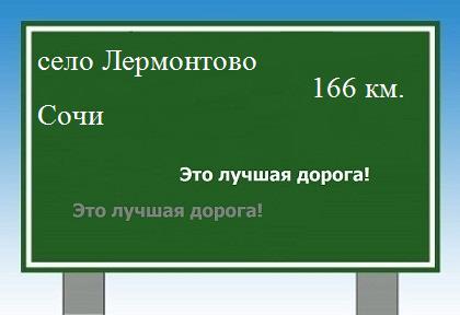 расстояние село Лермонтово - Сочи как добраться