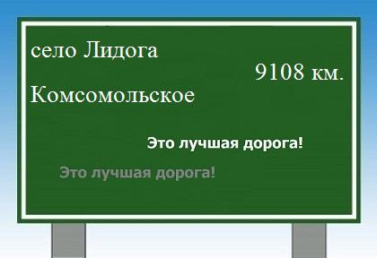 Сколько км от села Лидога до Комсомольского