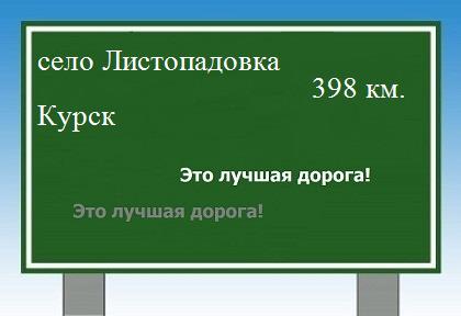 расстояние село Листопадовка  &nbsp; Курск как добраться