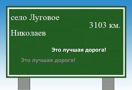 Расстояние село Луговое Николаев расстояние село Луговое Николаев как добраться