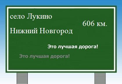 расстояние село Лукино    Нижний Новгород как добраться