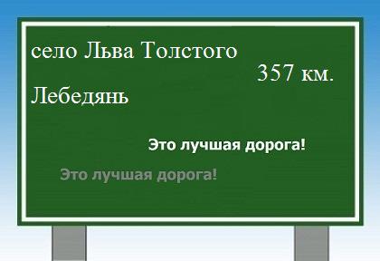 Как проехать из села Льва Толстого в Лебедяни