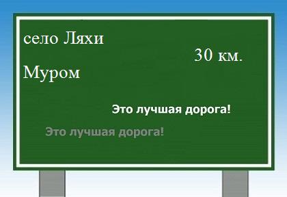расстояние село Ляхи  &nbsp; Муром как добраться