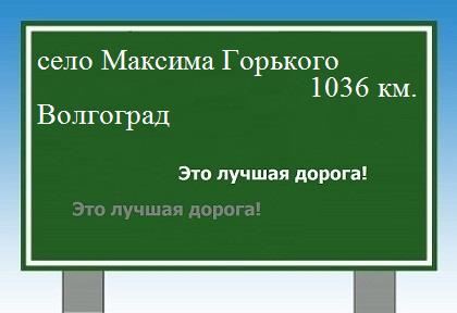 Карта от села Максима Горького до Волгограда