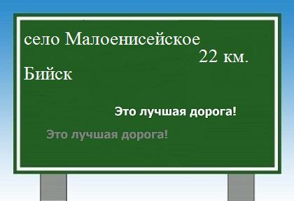 Сколько км от села Малоенисейского до Бийска