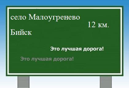 Карта от села Малоугренево до Бийска