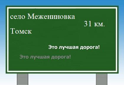 Сколько км от села Межениновка до Томска