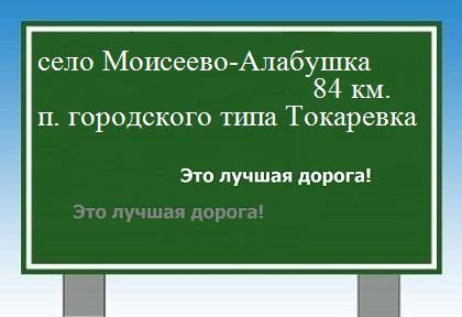 расстояние село Моисеево-Алабушка    поселок городского типа Токаревка как добраться