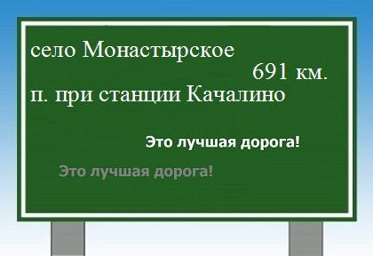 расстояние село Монастырское  &nbsp; поселок при станции Качалино как добраться