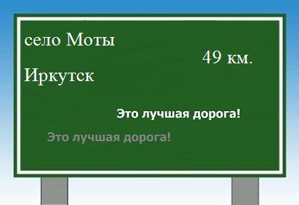 расстояние село Моты    Иркутск как добраться