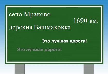 Сколько км от села мраково до деревни Башмаковки