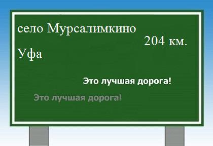 расстояние село Мурсалимкино    Уфа как добраться