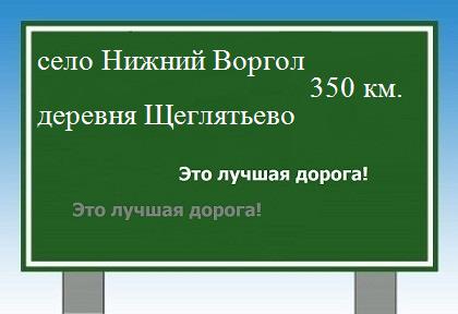 расстояние село Нижний Воргол    деревня Щеглятьево как добраться