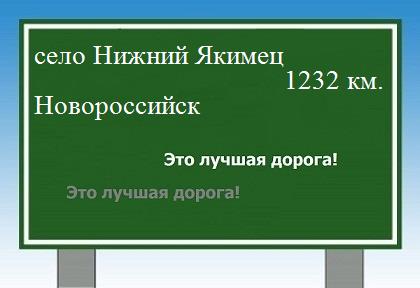 расстояние село Нижний Якимец  &nbsp; Новороссийск как добраться