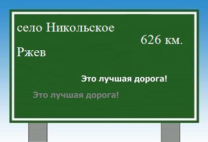 расстояние село Никольское  &nbsp; Ржев как добраться