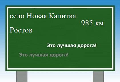 расстояние село Новая Калитва    Ростов как добраться