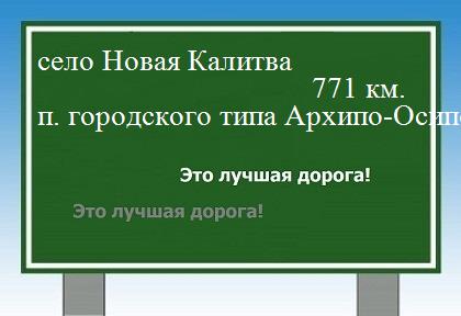 расстояние село Новая Калитва    поселок городского типа Архипо-Осиповка как добраться