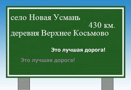 расстояние село Новая Усмань    деревня Верхнее Косьмово как добраться