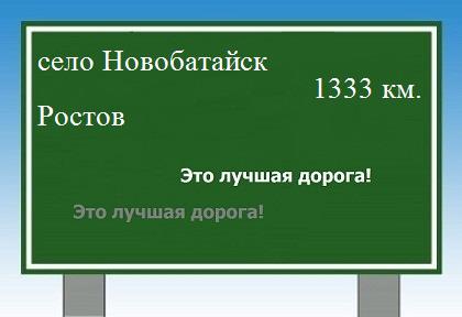 Сколько км от села Новобатайск до Ростова