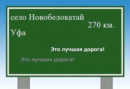 расстояние село Новобелокатай  &nbsp; Уфа как добраться