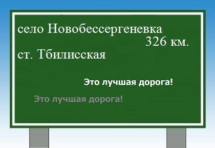 расстояние село Новобессергеневка    станица Тбилисская как добраться