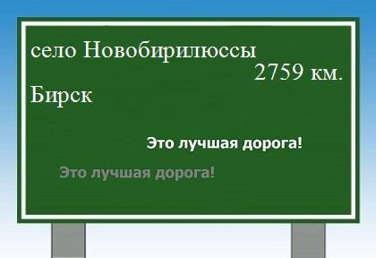 расстояние село Новобирилюссы  &nbsp; Бирск как добраться
