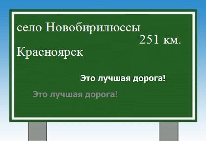 Сколько км от села Новобирилюссы до Красноярска
