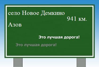расстояние село Новое Демкино  &nbsp; Азов как добраться