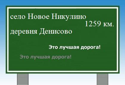 расстояние село Новое Никулино    деревня Денисово как добраться