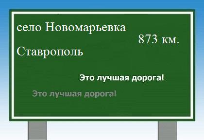 Сколько км от села Новомарьевка до Ставрополя