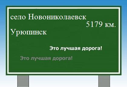 расстояние село Новониколаевск  &nbsp; Урюпинск как добраться