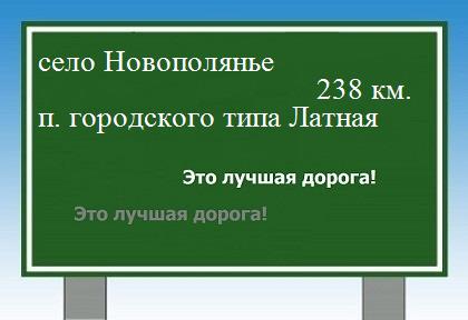 расстояние село Новополянье    поселок городского типа Латная как добраться