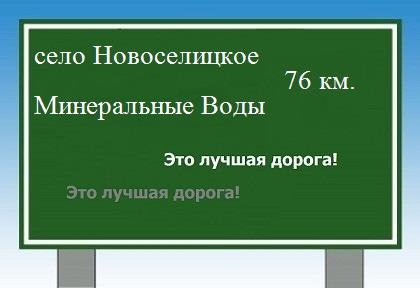 Сколько км от села Новоселицкого до Минеральных Вод