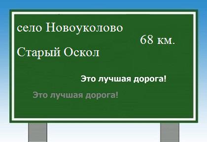 Сколько км от села Новоуколово до Старого Оскола