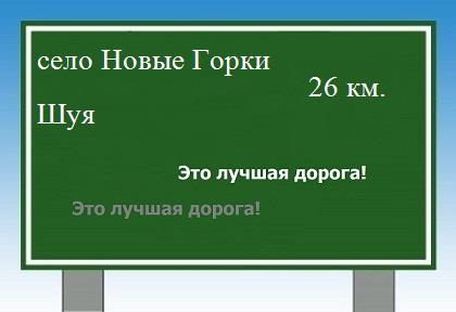Карта от села Новые Горки до Шуи