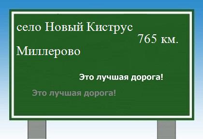 расстояние село Новый Киструс    Миллерово как добраться