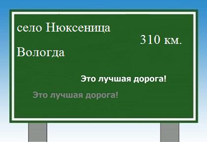 расстояние село Нюксеница    Вологда как добраться