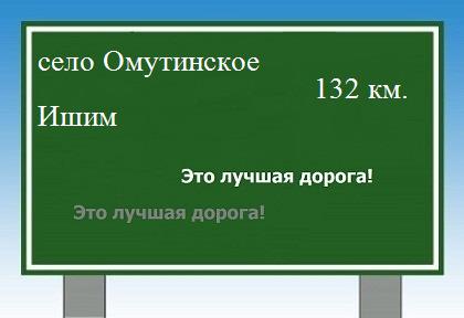 расстояние село Омутинское - Ишим как добраться