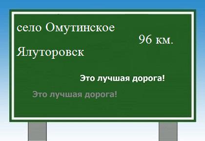 Карта от села Омутинского до Ялуторовска